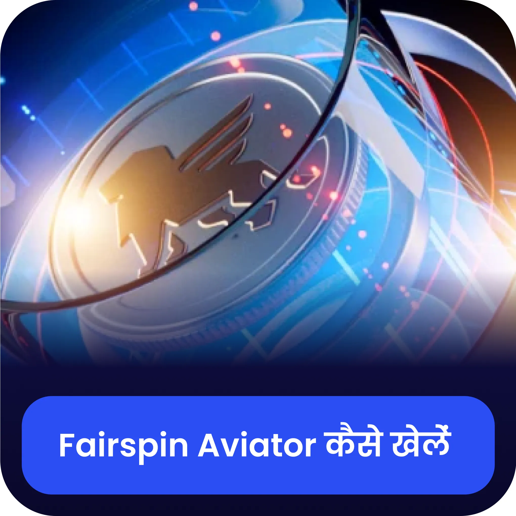 fairspin aviator कैसे खेलें