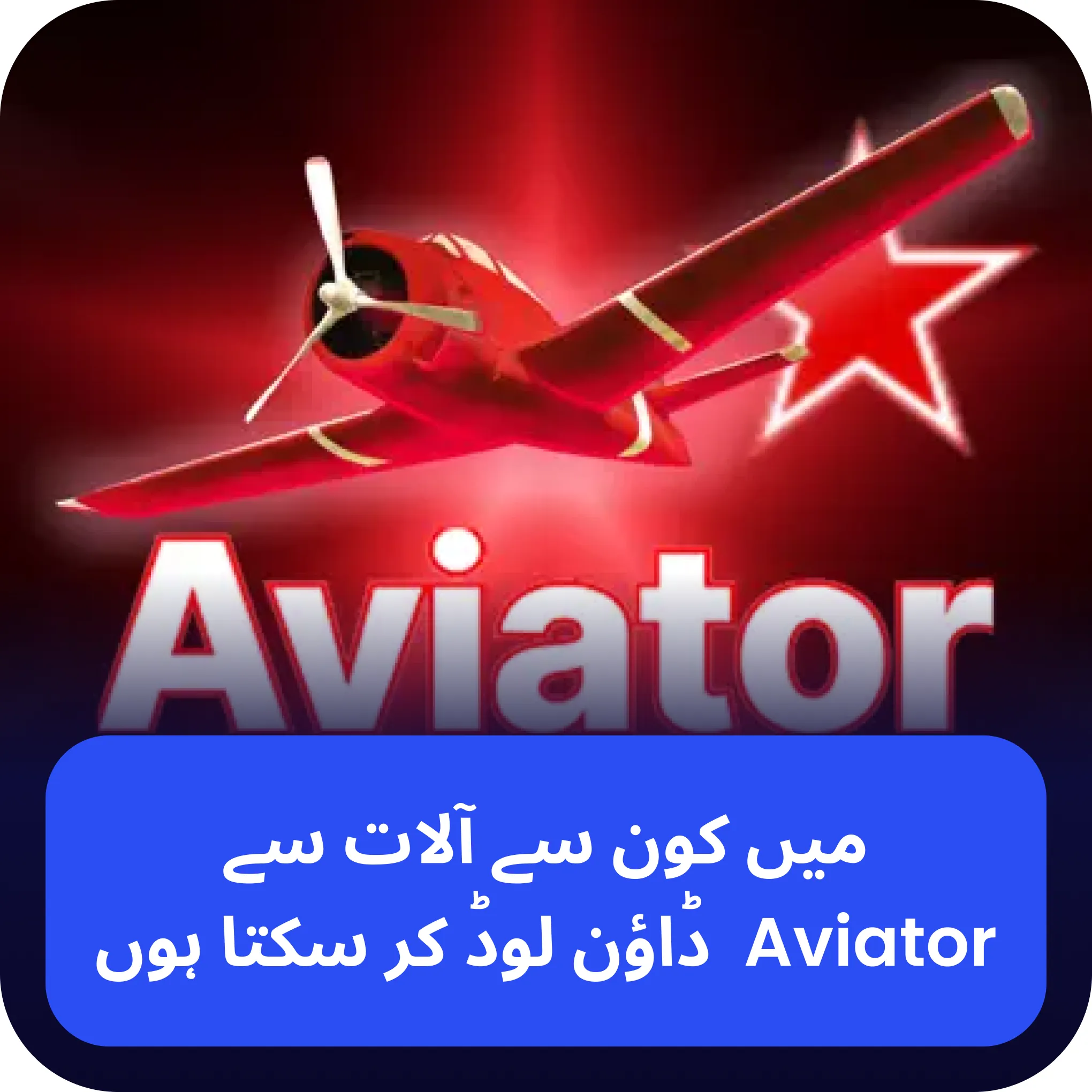 aviator مختلف آلات پر