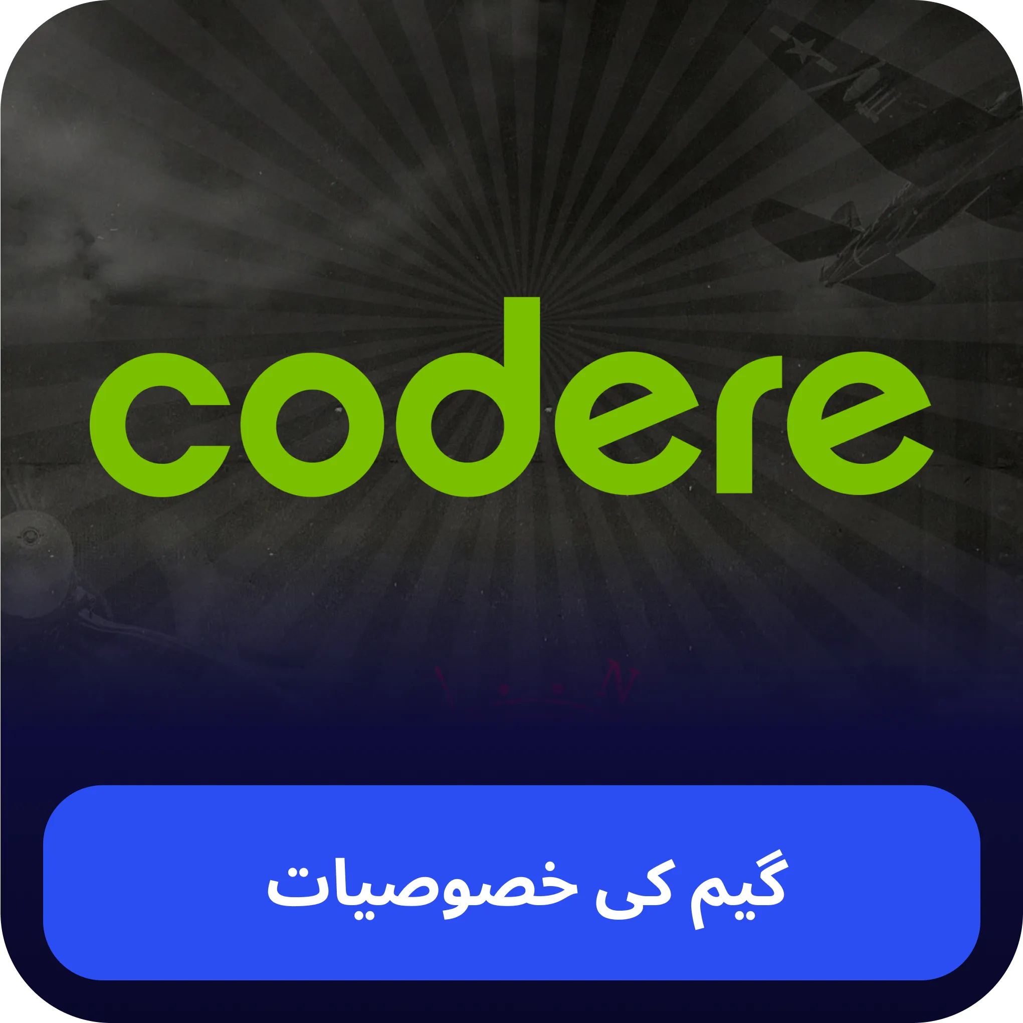 codere aviator خصوصیات